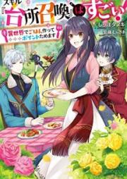 [Novel] スキル『台所召喚』はすごい！ ～異世界でごはん作ってポイントためます～ raw 第01-02巻 [Sukiru Daidokoro Shokan wa Sugoi Isekai de Gohan Tsukutte Pointo Tamemasu vol 01-02]