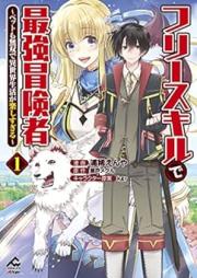 フリースキルで最強冒険者 raw 第01巻 [Furi sukiru de saikyo bokensha vol 01]