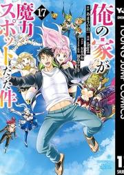 俺の家が魔力スポットだった件~住んでいるだけで世界最強~ raw 第01-17巻 [Ore no ie ga Maryoku Supotto Datta Ken Sunde Iru Dake de Sekai Saikyo vol 01-17]