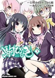 駒ひびき raw 第01-03巻 [Koma Hibiki vol 01-03]