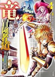 竜と歩む成り上がり冒険者道 ～用済みとしてSランクパーティから追放された回復魔術師、捨てられた先で最強の神竜を復活させてしまう～ コミック版 raw 第01-04巻 [Ryu to ayumu nariagari bokenshado Yozumi to shite esuranku pati kara tsuiho sareta kaifuku majutsushi suterareta saki de saikyo no shinryu o fukkatsu sasete shimau vol 01-04]