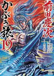 前田慶次 かぶき旅 raw 第01-19巻 [Maedakeiji Kabuki Tabi vol 01-19]