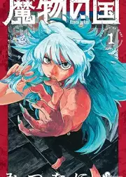 魔物の国 raw 第01巻 [Mamono no kuni vol 01]