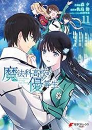 魔法科高校の優等生 raw 第01-11巻 [Mahouka Koukou no Yuutousei vol 01-11]