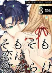 そもそも恋は欲だらけ raw 第01-03巻