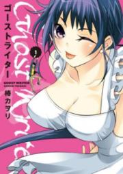 ゴーストライター raw 第01-03巻 [Ghost Writer MIKAGE vol 01-03]
