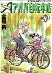 アオバ自転車店 raw 第01-20巻 [Aoba Jitenshaten vol 01-20]
