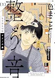 もうひとつのピアノの森 整う音 raw 第01巻 [Mo hitotsu no piano no mori totono oto vol 01]