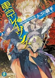 [Novel] 東京レイヴンズ raw 第01-17巻 [Tokyo Ravens vol 01-17]