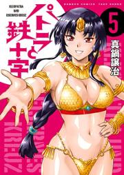 パトラと鉄十字 raw 第01-05巻 [Kleopatra Und Eisernes Kreuz vol 01-05]