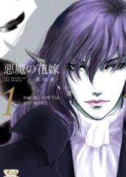 悪魔の花嫁　最終章 raw 第01-03巻 [Akuma no Hanayome: Saishuushou vol 01-03]