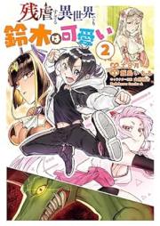 残虐すぎる異世界でも鈴木は可愛い raw 第01-02巻 [Zangyakusugiru Isekai De Mo Suzuki Ha Kawai vol 01-02]