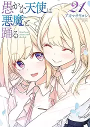 愚かな天使は悪魔と踊る raw 第01-21巻 [Orokana Tenshi Akuma to Odoru vol 01-21]
