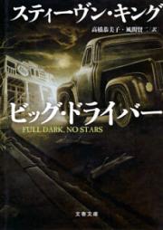 [Novel] ビッグ・ドライバー [Big Driver]