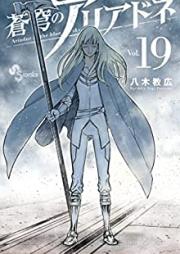 蒼穹のアリアドネ raw 第01-19巻 [Soukyuu no Ariadne vol 01-19]