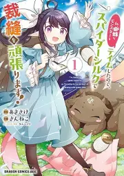 私、蜘蛛なモンスターをテイムしたので、スパイダーシルクで裁縫を頑張ります！ raw 第01巻 [Watashi Kumona Monster Wo Tei Mu Shitanode Spider Silk De Saiho Wo Gambarimasu! vol 01]