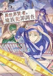 異世界賢者の魔族犯罪調査 raw 第01-03巻 [Isekai Kenja No Ma Zoku Hanzai Chosa vol 01-03]