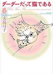 グーグーだって猫である raw 第01-06巻 [Guuguu Datte Neko de Aru vol 01-06]