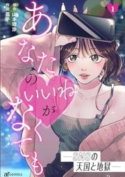 あなたのがなくても―SNSの天国と地獄― raw 第01巻
