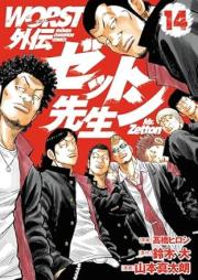 WORST外伝 ゼットン先生 raw 第01-14巻 [Wasuto Gaiden Zetton Sensei vol 01-14]