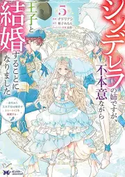 シンデレラの姉ですが、不本意ながら王子と結婚することになりました raw 第01-05巻 [Shinderera no ane desuga fuhon’i nagara oji to kekkon suru koto ni narimashita vol 01-05]