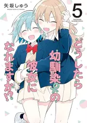 どうしたら幼馴染の彼女になれますか! raw 第01-05巻 [Do Shitara Osananajimi No Kanojo Ni Naremasu Ka!? vol 01-05]