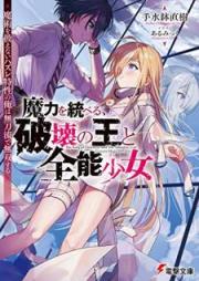 [Novel] 魔力を統べる、破壊の王と全能少女 ～魔術を扱えないハズレ特性の俺は無刀流で無双する～ [Maryoku o Suberu Hakai no o to Zenno Shojo Majutsu o Atsukaenai Hazure Tokusei no ore wa Mutoryu de Muso Suru]