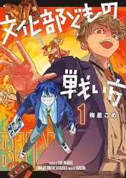 文化部どもの戦い方 raw 第01巻 [Bunkabudomo no tatakaikata vol 01]
