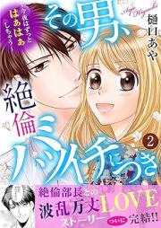 その男、絶倫バツイチにつき～今夜はずっとはぁはぁしちゃう～ raw 第01-02巻