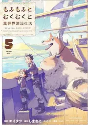 もふもふとむくむくと異世界漂流生活 raw 第01-05巻 [Mofumofu to mukumuku to isekai hyoryu seikatsu vol 01-05]
