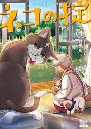 ネコの掟 raw 第01巻 [Neko No Okite vol 01]