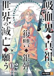 吸血鬼の真祖と復讐の銀弾は世界の滅亡を願う raw 第01-02巻