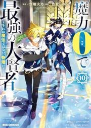 魔力0で最強の大賢者～それは魔法ではない、物理だ！～ raw 第01-10巻 [Maryoku 0 de Saikyo no Daikenja Sore wa Maho Dewa nai Butsuri da ! vol 01-10]