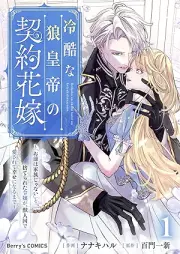 冷酷な狼皇帝の契約花嫁～「お前は家族じゃない」と捨てられた令嬢が、獣人国で愛されて幸せになるまで～ raw 第01巻 [Reikoku na okamikotei no keiyaku hanayome Omae wa kazoku ja nai to suterareta reijo ga jujinkoku de aisarete shiawase ni naru made vol 01]