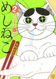 めしねこ 大江戸食楽猫物語 raw 第01-02巻 [Meshineko Oedo Shokuraku Nekomonogatari vol 01-02]