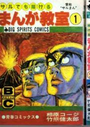 サルでも描けるまんが教室 raw 第01-02巻 [Even a Monkey Can Draw Manga vol 01-02]