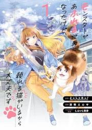 モンスターがあふれる世界になったけど、頼れる猫がいるから大丈夫です raw 第01巻 [Monsuta ga afureru sekai ni natta kedo tayoreru neko ga iru kara daijobu desu vol 01]