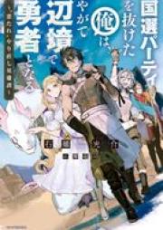 [Novel] 国選パーティを抜けた俺は、やがて辺境で勇者となる ~“悪たれ”やり直し英雄譚~ raw 第01巻 [Kokusen pati o nuketa ore wa yagate henkyo de yusha to naru Akutare yarinaoshi eiyutan vol 01]