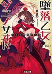 [Novel] 大正空想魔術夜話　墜落乙女ジヱノサヰド [Fallen Maiden Genocide – Taishou Kusou Majutsu Yawa]