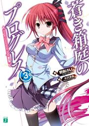 [Novel] 蒼き箱庭のプログレス Ange Chronicle Side_BLUE raw 第01-03巻