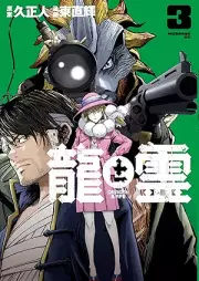 龍と霊ーＤＲＡＧＯＮ＆ＡＰＥー raw 第01-03巻 [Ryu to Rei DRAGON & APE vol 01-03]