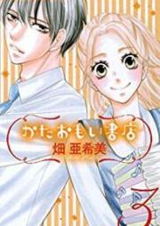 かたおもい書店 raw 第01-03巻 [Kataomoi Shoten vol 01-03]