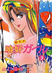 熱烈的喰好ガール raw 第01-03巻 [Netsuretsu-teki How to Girl vol 01-03]