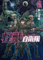 怪獣自衛隊 raw 第01-20巻 [Kaiju Jieitai vol 01-20]