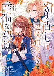 やり直し辺境伯夫人の幸福な誤算 THE COMIC raw 第01巻 [Yarinaoshi henkyohaku fujin no kofuku na gosan THE COMIC vol 01]