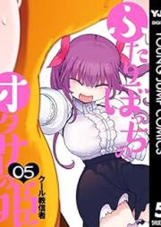 ふたりぼっちのオタサーの姫 raw 第01-05巻 [Futaribocchi no otasa no hime vol 01-05]