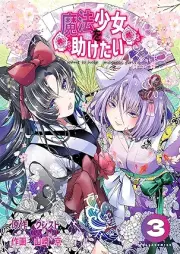 魔法少女を助けたい raw 第01-03巻 [Maho shojo o tasuketai vol 01-03]