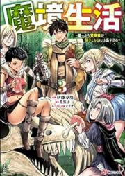 魔境生活 ～崖っぷち冒険者が引きこもるには広すぎる～ raw 第01-03巻 [Makyo seikatsu Gakeppuchi bokensha ga hikikomoru niwa hirosugiru vol 01-03]