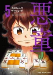 悪童-ワルガキ- raw 第01-05巻