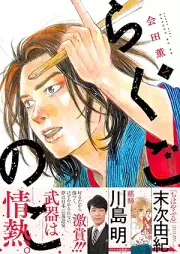 らくごのこ raw 第01巻 [Rakugo no Ko vol 01]